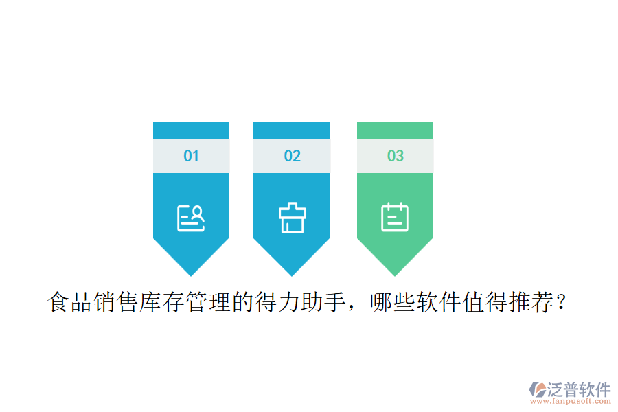 食品銷售庫存管理的得力助手，哪些軟件值得推薦？