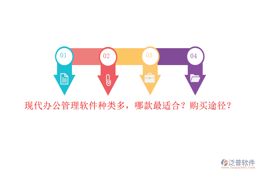 現(xiàn)代辦公管理軟件種類多，哪款最適合？購買途徑？
