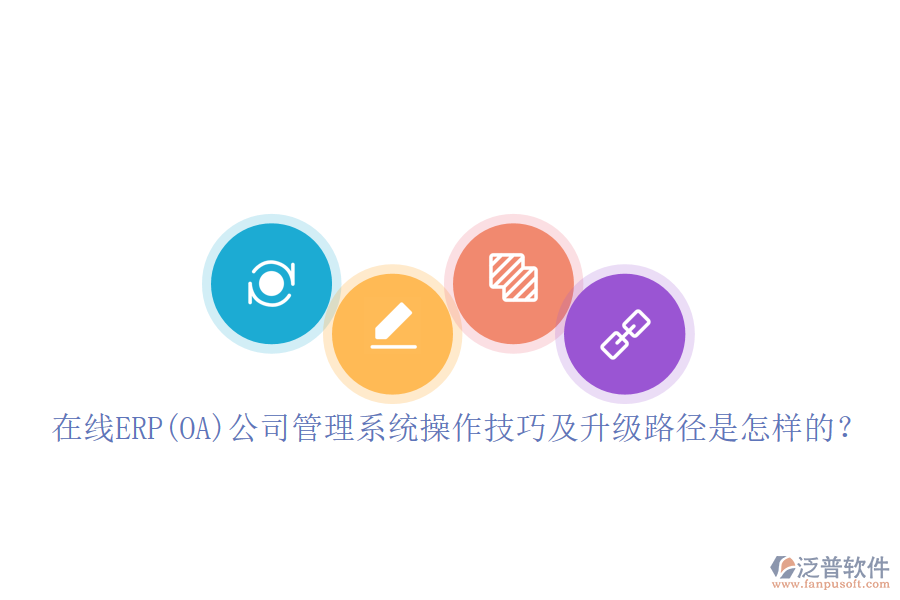 在線ERP(OA)公司管理系統(tǒng)操作技巧及升級(jí)路徑是怎樣的？