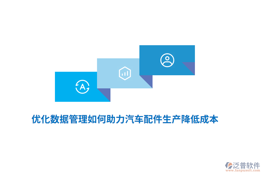 優(yōu)化數(shù)據(jù)管理如何助力汽車(chē)配件生產(chǎn)降低成本？