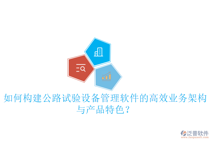 如何構(gòu)建公路試驗設(shè)備管理軟件的高效業(yè)務(wù)架構(gòu)與產(chǎn)品特色？