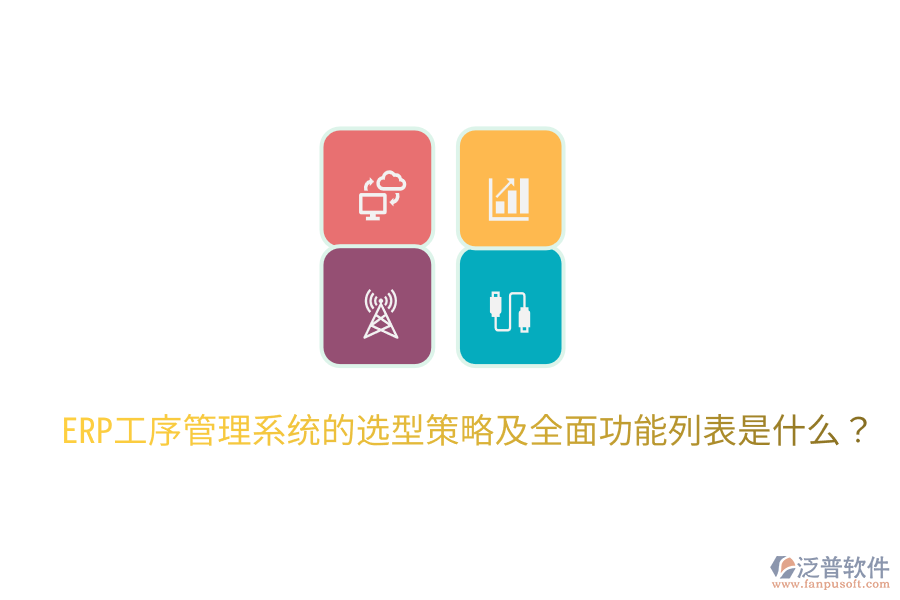  ERP工序管理系統(tǒng)的選型策略及全面功能列表是什么？
