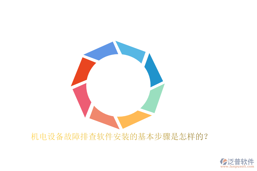 機(jī)電設(shè)備故障排查軟件安裝的基本步驟是怎樣的？