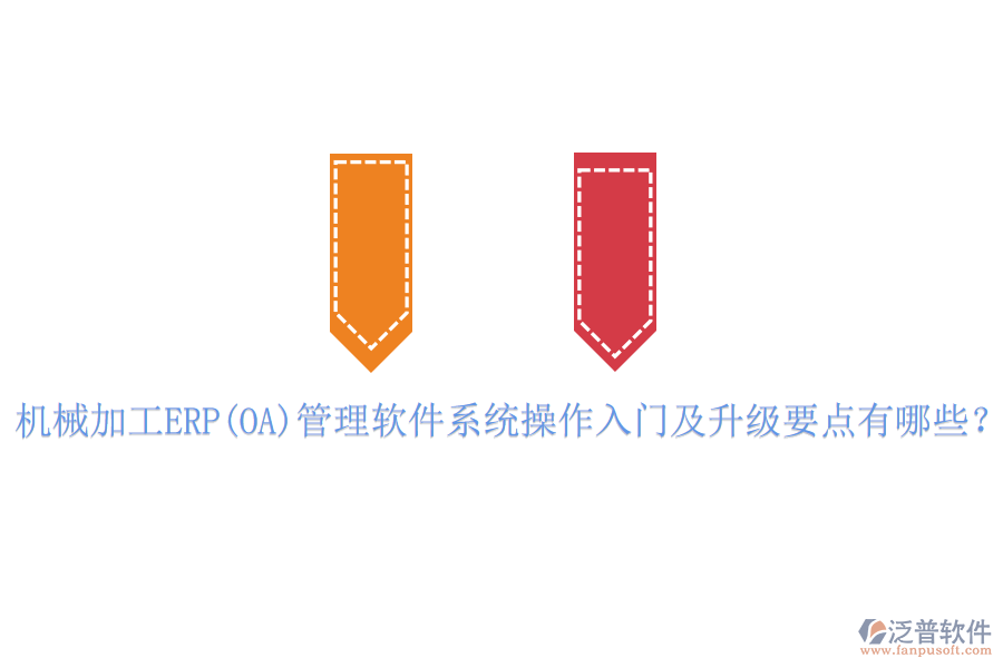 機(jī)械加工ERP(OA)管理軟件系統(tǒng)操作入門及升級要點(diǎn)有哪些？