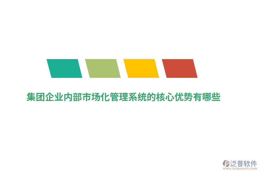 集團企業(yè)內部市場化管理系統(tǒng)的核心優(yōu)勢有哪些？