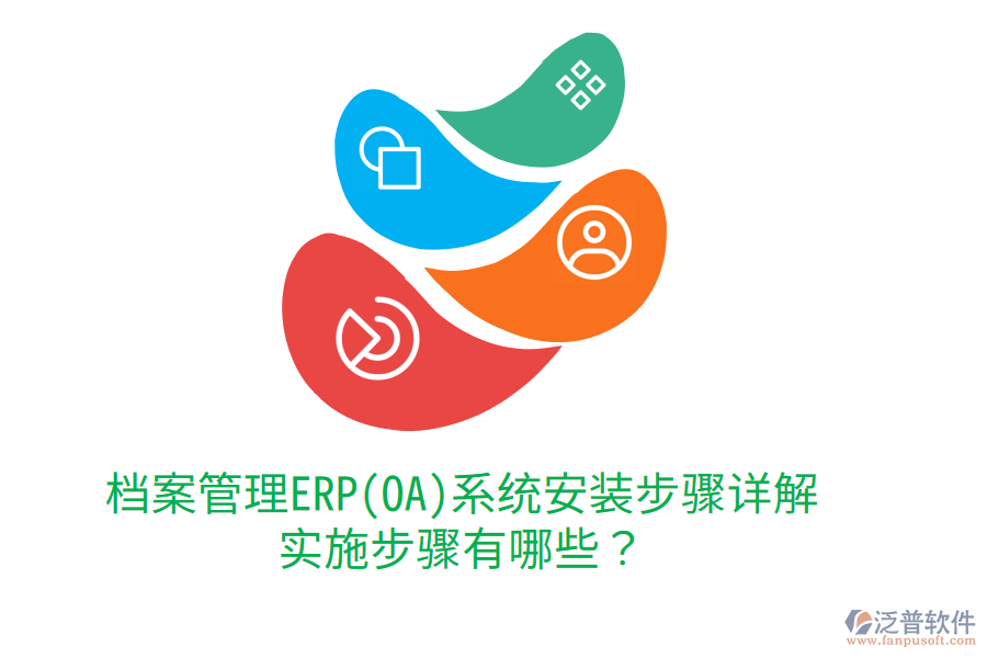 檔案管理ERP(OA)系統(tǒng)安裝步驟詳解，實施步驟有哪些？