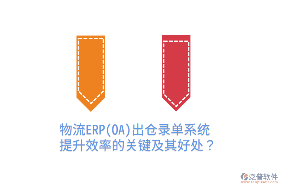 物流ERP(OA)出倉錄單系統(tǒng)：提升效率的關(guān)鍵及其好處？