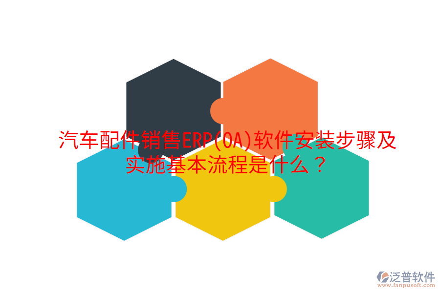  汽車配件銷售ERP(OA)軟件安裝步驟及實施基本流程是什么？