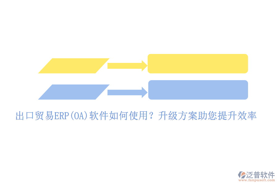 出口貿(mào)易ERP(OA)軟件如何使用？升級(jí)方案助您提升效率