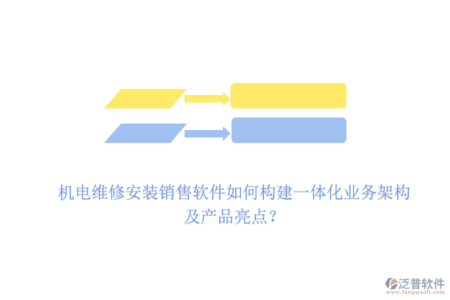 機電維修安裝銷售軟件如何構建一體化業(yè)務架構及產品亮點？