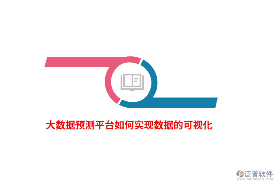 大數(shù)據(jù)預(yù)測(cè)平臺(tái)如何實(shí)現(xiàn)數(shù)據(jù)的可視化？