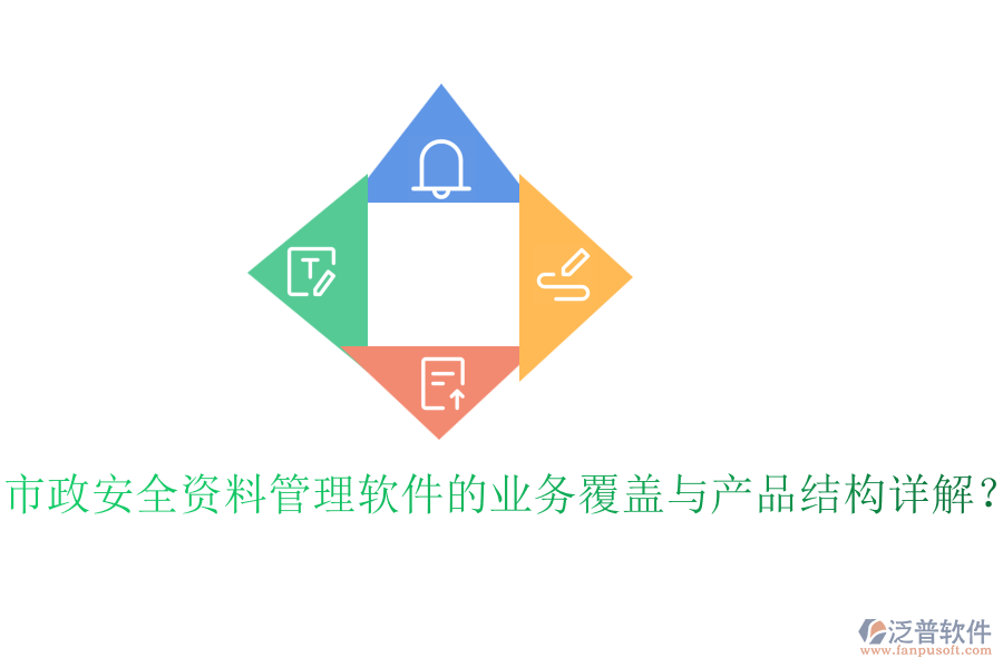 市政安全資料管理軟件的業(yè)務覆蓋與產(chǎn)品結構詳解？