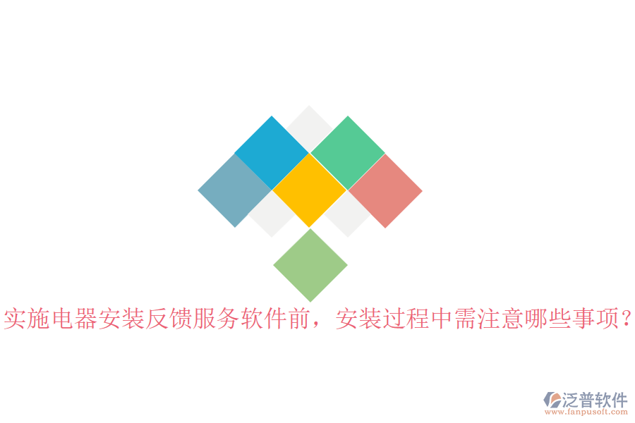 實(shí)施電器安裝反饋服務(wù)軟件前，安裝過程中需注意哪些事項(xiàng)？