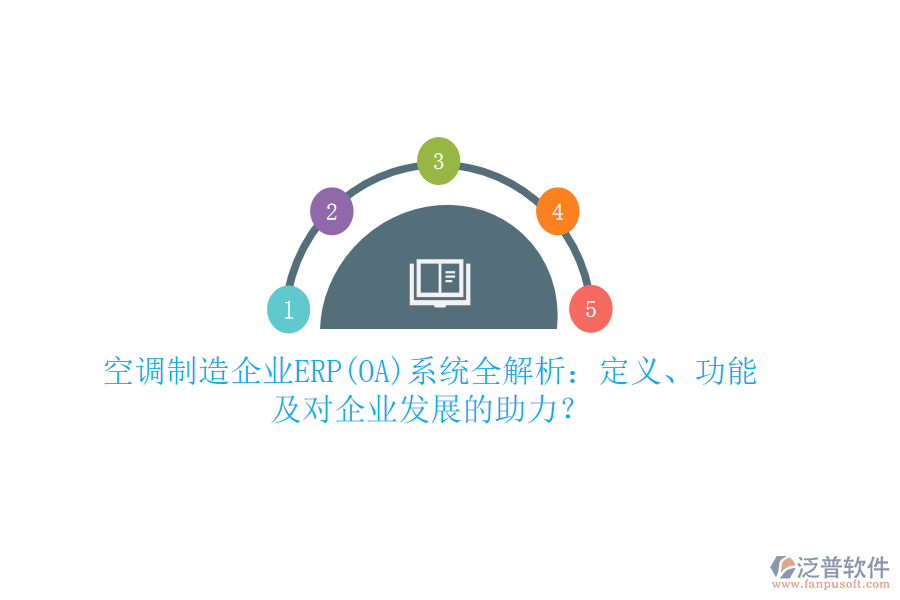 空調制造企業(yè)ERP(OA)系統(tǒng)全解析：定義、功能及對企業(yè)發(fā)展的助力？