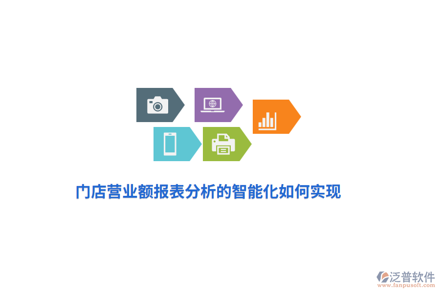門店營業(yè)額報表分析的智能化如何實現(xiàn)？