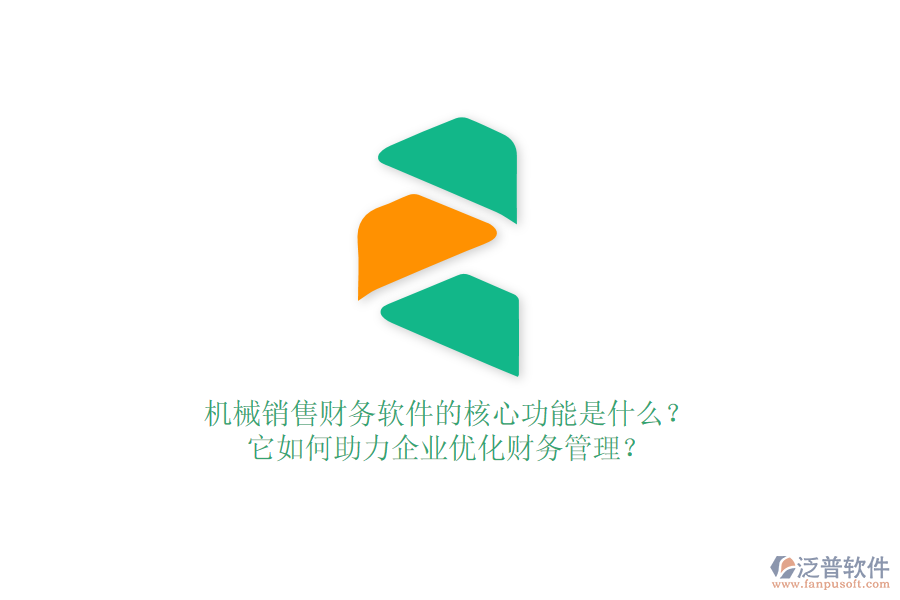 機(jī)械銷售財(cái)務(wù)軟件的核心功能是什么？它如何助力企業(yè)優(yōu)化財(cái)務(wù)管理？