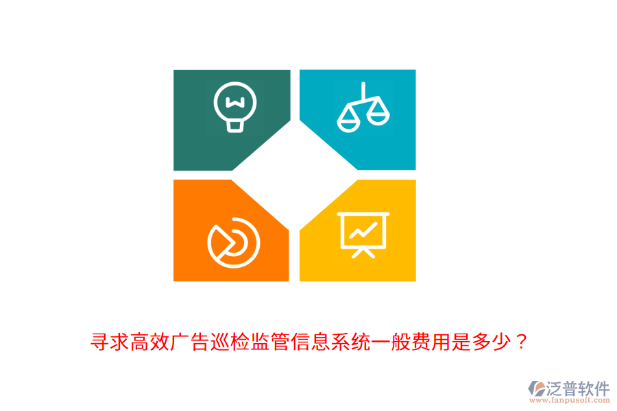尋求高效廣告巡檢監(jiān)管信息系統(tǒng)，一般費用是多少？                                      