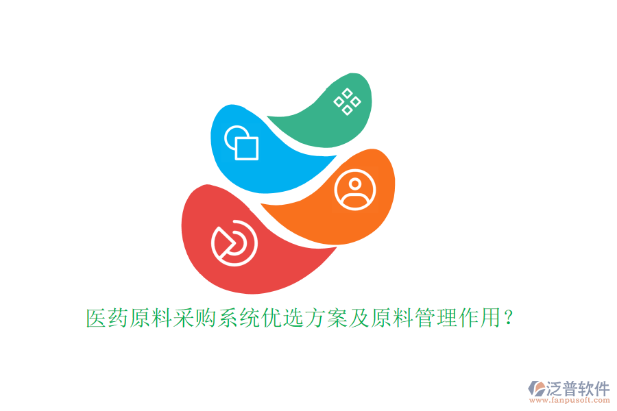 醫(yī)藥原料采購系統(tǒng)優(yōu)選方案及原料管理作用？
