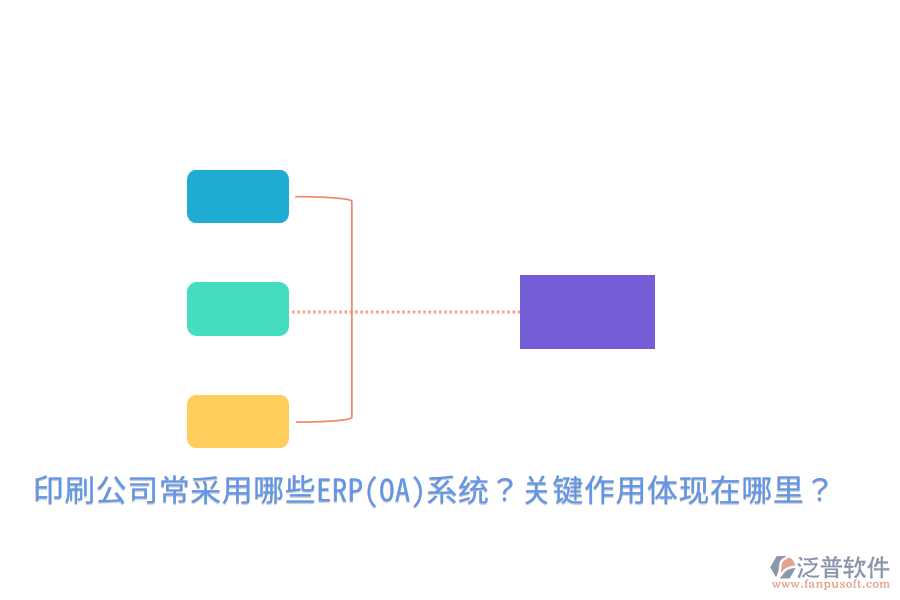  印刷公司常采用哪些ERP(OA)系統(tǒng)？關(guān)鍵作用體現(xiàn)在哪里？