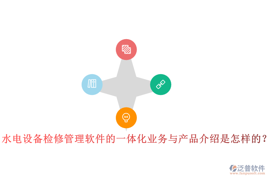 水電設(shè)備檢修管理軟件的一體化業(yè)務(wù)與產(chǎn)品介紹是怎樣的？