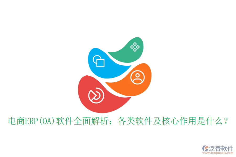 電商ERP(OA)軟件全面解析：各類軟件及核心作用是什么？