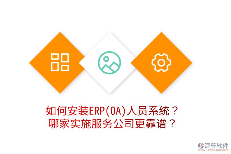如何安裝ERP(OA)人員系統(tǒng)？哪家實(shí)施服務(wù)公司更靠譜？