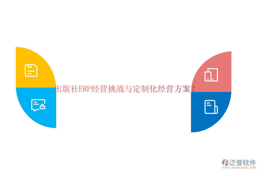 出版社ERP經(jīng)營(yíng)挑戰(zhàn)與定制化經(jīng)營(yíng)方案？