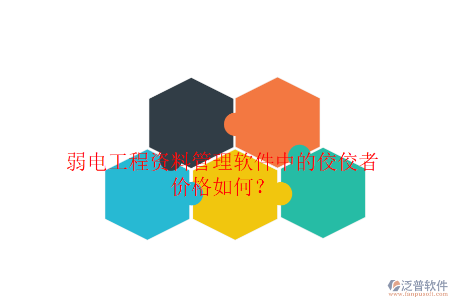 弱電工程資料管理軟件中的佼佼者，價格如何？