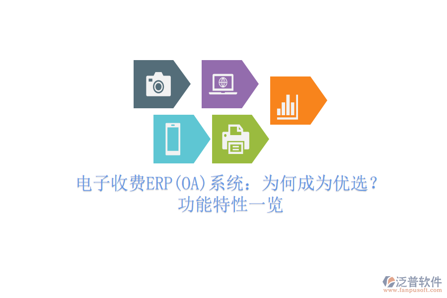 電子收費(fèi)ERP(OA)系統(tǒng)：為何成為優(yōu)選？功能特性一覽