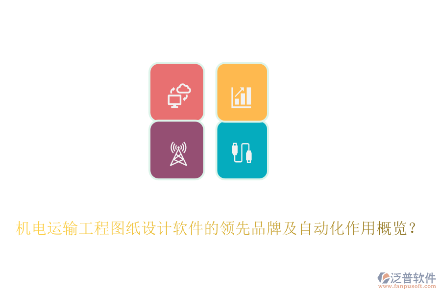 機(jī)電運(yùn)輸工程圖紙?jiān)O(shè)計(jì)軟件的領(lǐng)先品牌及自動(dòng)化作用概覽？