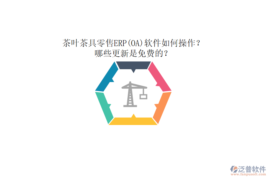 茶葉茶具零售ERP(OA)軟件如何操作？哪些更新是免費的？