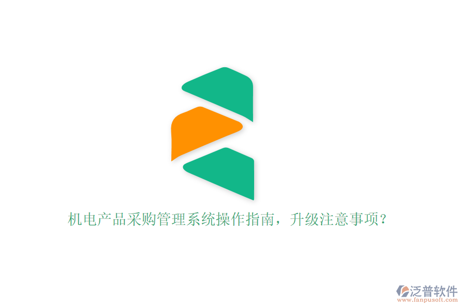 機(jī)電產(chǎn)品采購管理系統(tǒng)操作指南，升級(jí)注意事項(xiàng)？