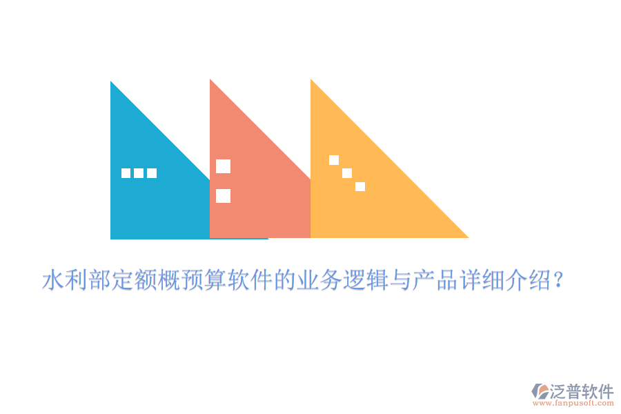 水利部定額概預(yù)算軟件的業(yè)務(wù)邏輯與產(chǎn)品詳細(xì)介紹？