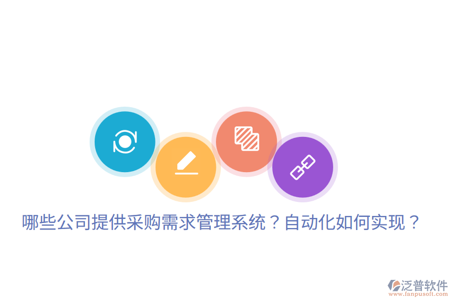  哪些公司提供采購(gòu)需求管理系統(tǒng)？自動(dòng)化如何實(shí)現(xiàn)？
