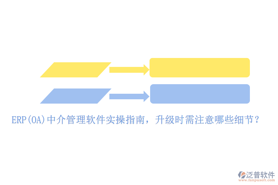 ERP(OA)中介管理軟件實(shí)操指南，升級(jí)時(shí)需注意哪些細(xì)節(jié)？