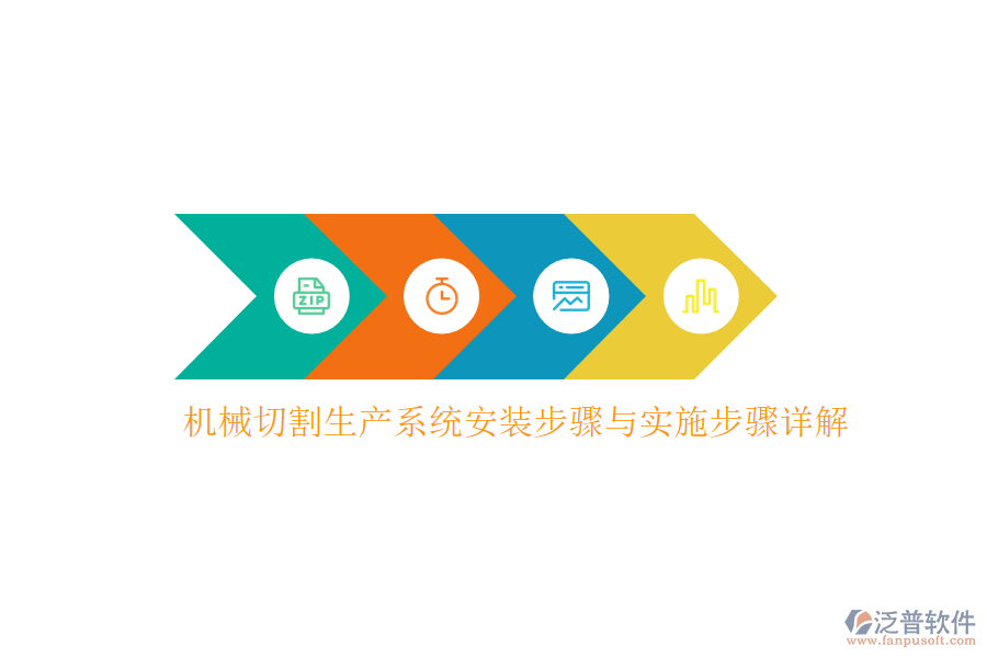 機(jī)械切割生產(chǎn)系統(tǒng)安裝步驟與實(shí)施步驟詳解