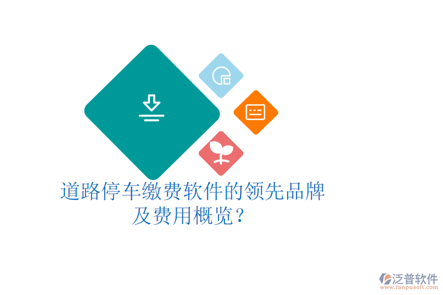 道路停車?yán)U費軟件的領(lǐng)先品牌及費用概覽？