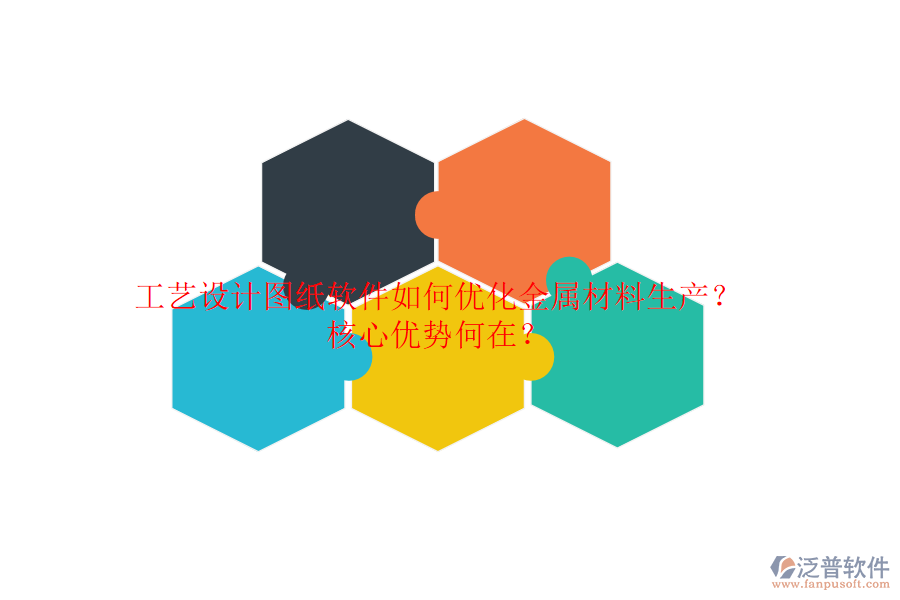 工藝設計圖紙軟件如何優(yōu)化金屬材料生產(chǎn)？核心優(yōu)勢何在？