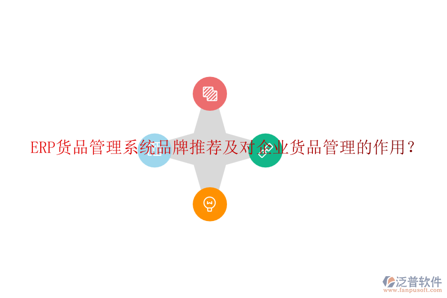 ERP貨品管理系統(tǒng)品牌推薦及對企業(yè)貨品管理的作用？