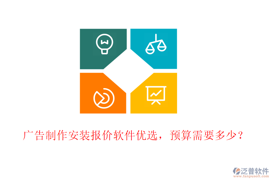 廣告制作安裝報價軟件優(yōu)選，預(yù)算需要多少？
