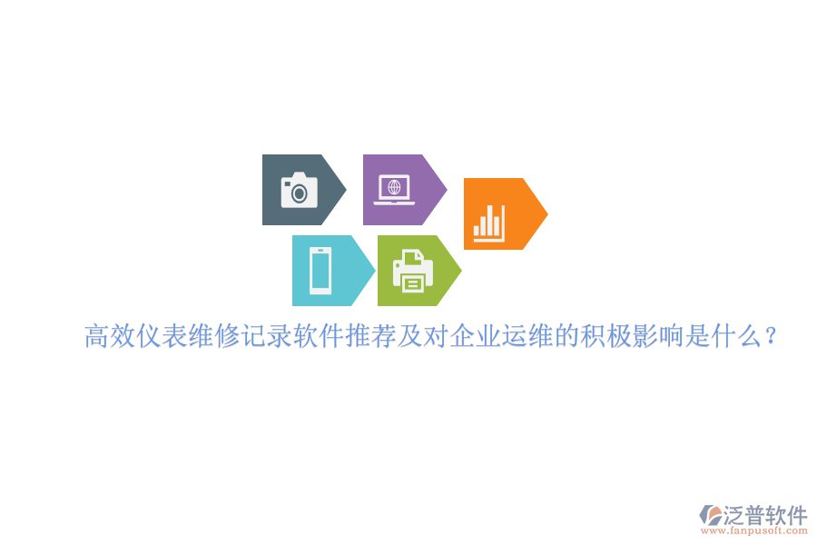 高效儀表維修記錄軟件推薦及對企業(yè)運(yùn)維的積極影響是什么？