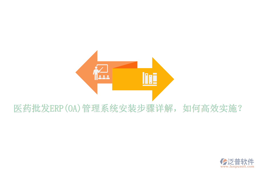 醫(yī)藥批發(fā)ERP(OA)管理系統(tǒng)安裝步驟詳解，如何高效實(shí)施？