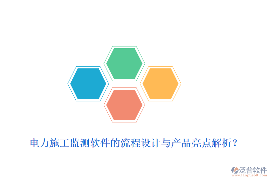 電力施工監(jiān)測軟件的流程設計與產(chǎn)品亮點解析？