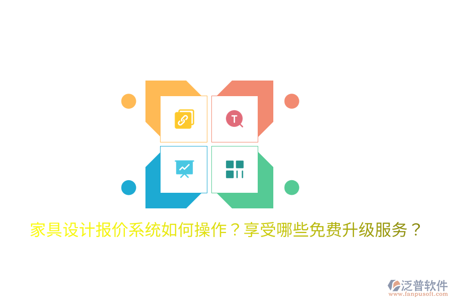  家具設(shè)計報價系統(tǒng)如何操作？享受哪些免費升級服務(wù)？