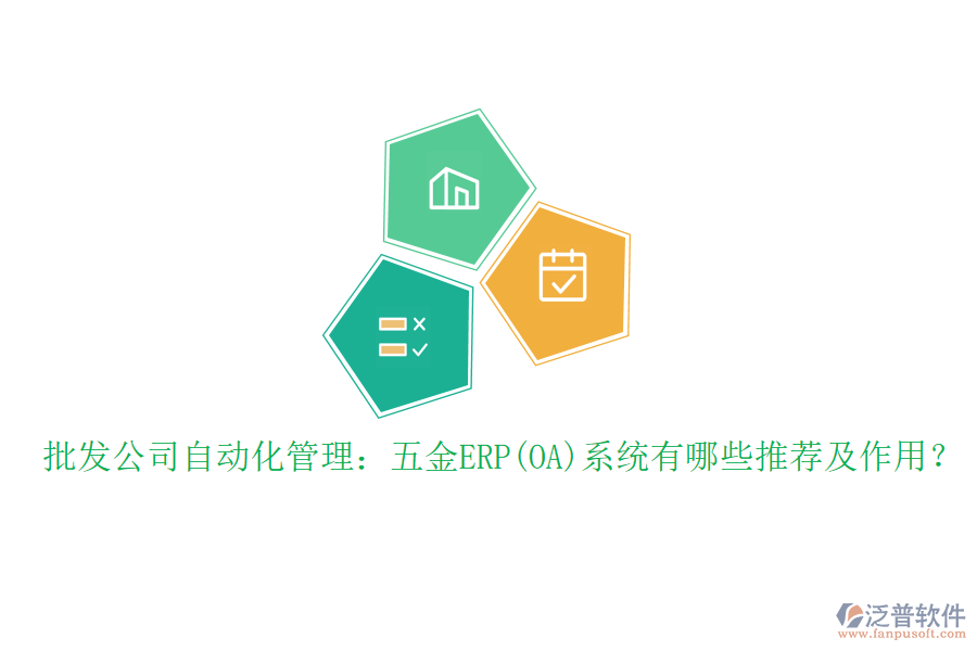 批發(fā)公司自動(dòng)化管理：五金ERP(OA)系統(tǒng)有哪些推薦及作用？