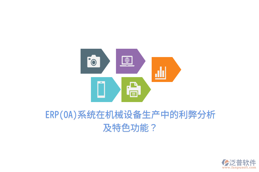ERP(OA)系統(tǒng)在機械設(shè)備生產(chǎn)中的利弊分析及特色功能？