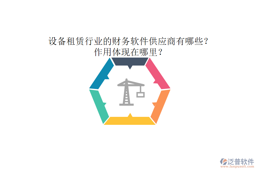 設(shè)備租賃行業(yè)的財(cái)務(wù)軟件供應(yīng)商有哪些？作用體現(xiàn)在哪里？