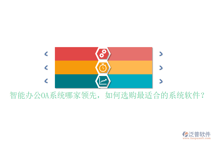 智能辦公OA系統(tǒng)哪家領(lǐng)先，如何選購(gòu)最適合的系統(tǒng)軟件？