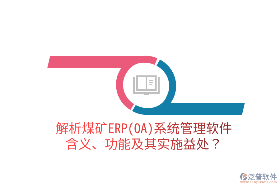 解析煤礦ERP(OA)系統(tǒng)管理軟件：含義、功能及其實施益處？