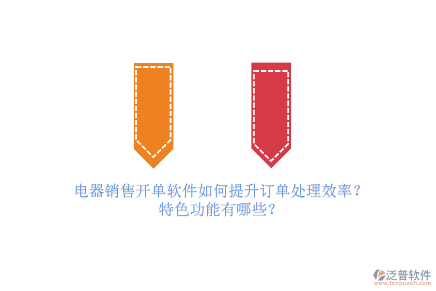電器銷售開單軟件如何提升訂單處理效率？特色功能有哪些？